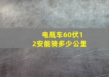 电瓶车60伏12安能骑多少公里