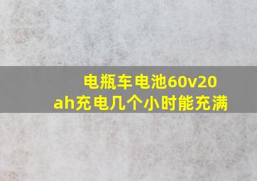 电瓶车电池60v20ah充电几个小时能充满