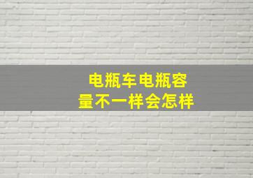 电瓶车电瓶容量不一样会怎样