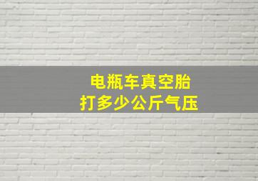 电瓶车真空胎打多少公斤气压