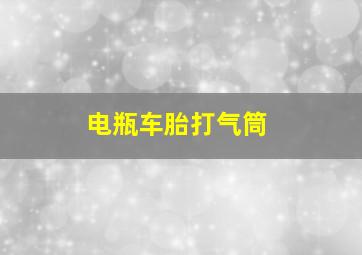 电瓶车胎打气筒