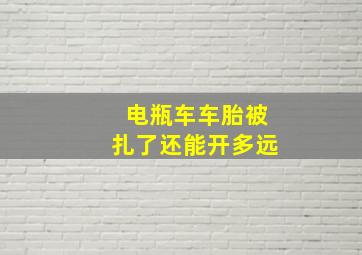 电瓶车车胎被扎了还能开多远