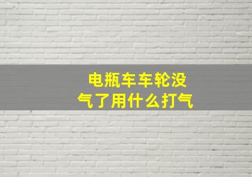 电瓶车车轮没气了用什么打气