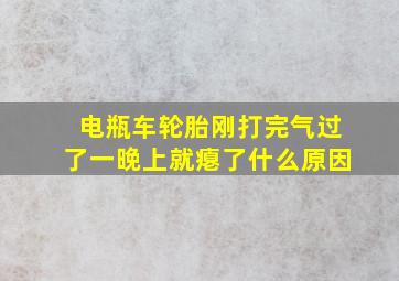 电瓶车轮胎刚打完气过了一晚上就瘪了什么原因