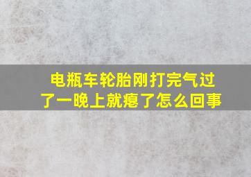 电瓶车轮胎刚打完气过了一晚上就瘪了怎么回事