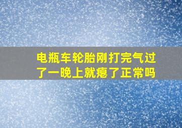 电瓶车轮胎刚打完气过了一晚上就瘪了正常吗