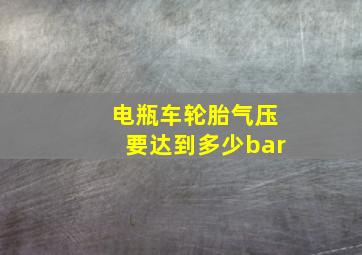 电瓶车轮胎气压要达到多少bar