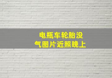 电瓶车轮胎没气图片近照晚上