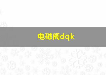 电磁阀dqk