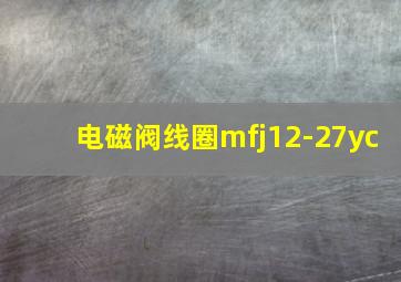 电磁阀线圈mfj12-27yc