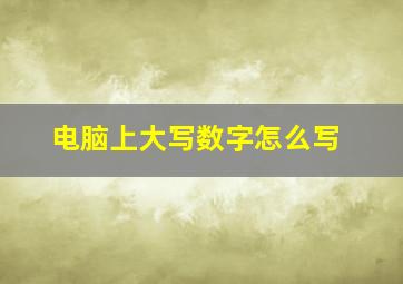 电脑上大写数字怎么写