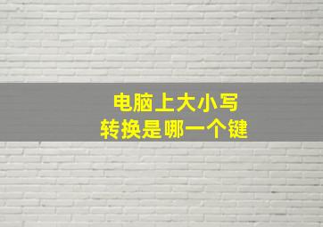 电脑上大小写转换是哪一个键