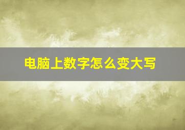 电脑上数字怎么变大写