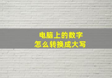 电脑上的数字怎么转换成大写