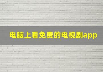 电脑上看免费的电视剧app