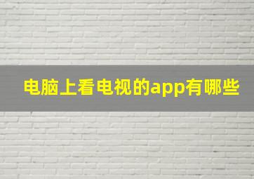 电脑上看电视的app有哪些