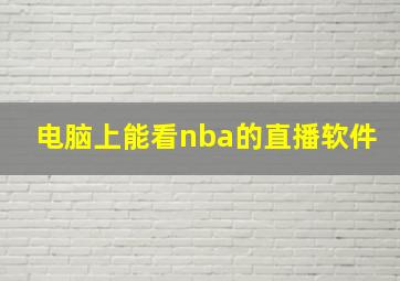 电脑上能看nba的直播软件