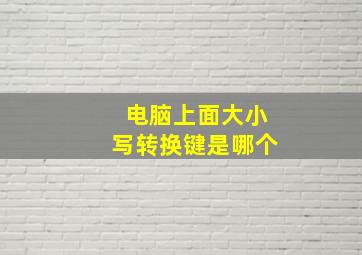 电脑上面大小写转换键是哪个