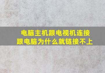 电脑主机跟电视机连接跟电脑为什么就链接不上