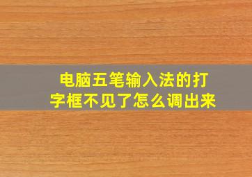 电脑五笔输入法的打字框不见了怎么调出来