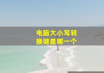 电脑大小写转换键是哪一个