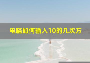 电脑如何输入10的几次方