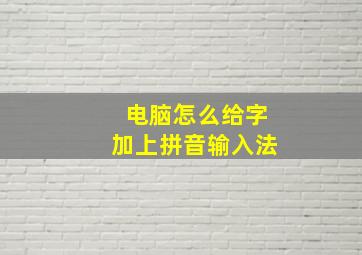 电脑怎么给字加上拼音输入法