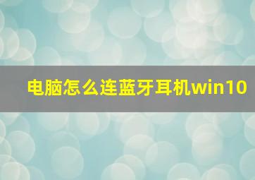 电脑怎么连蓝牙耳机win10