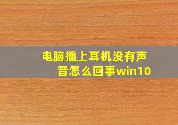 电脑插上耳机没有声音怎么回事win10