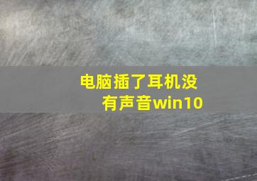 电脑插了耳机没有声音win10