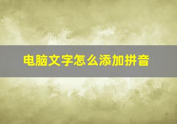 电脑文字怎么添加拼音