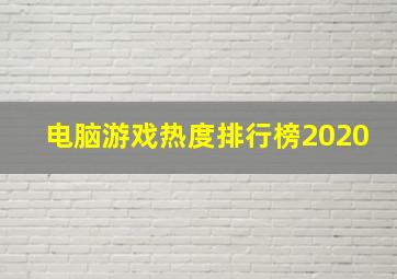 电脑游戏热度排行榜2020