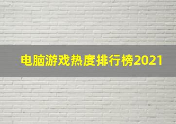 电脑游戏热度排行榜2021