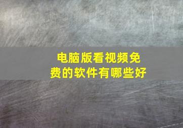 电脑版看视频免费的软件有哪些好