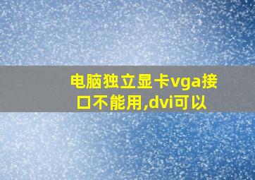 电脑独立显卡vga接口不能用,dvi可以