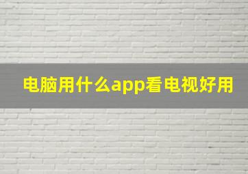 电脑用什么app看电视好用