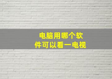 电脑用哪个软件可以看一电视