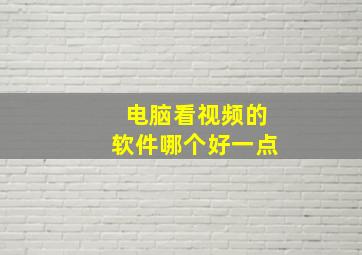 电脑看视频的软件哪个好一点