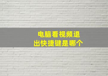 电脑看视频退出快捷键是哪个