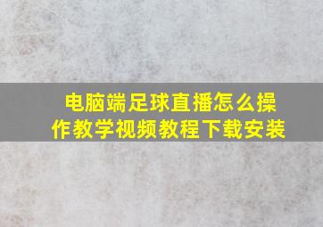 电脑端足球直播怎么操作教学视频教程下载安装