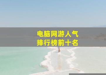 电脑网游人气排行榜前十名