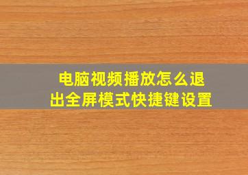 电脑视频播放怎么退出全屏模式快捷键设置