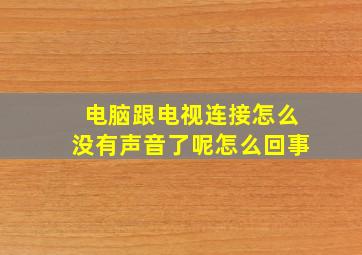 电脑跟电视连接怎么没有声音了呢怎么回事