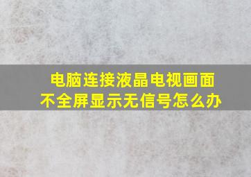 电脑连接液晶电视画面不全屏显示无信号怎么办