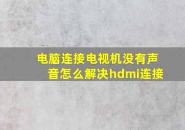 电脑连接电视机没有声音怎么解决hdmi连接