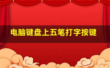 电脑键盘上五笔打字按键