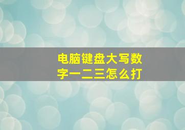 电脑键盘大写数字一二三怎么打