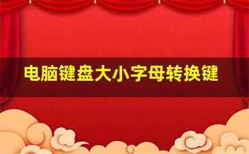 电脑键盘大小字母转换键