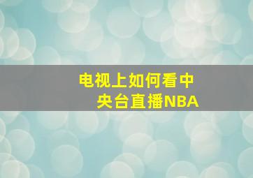 电视上如何看中央台直播NBA