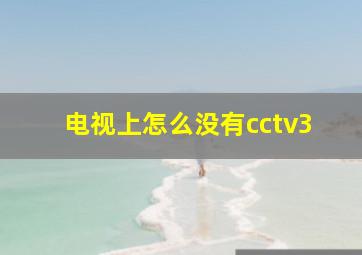 电视上怎么没有cctv3